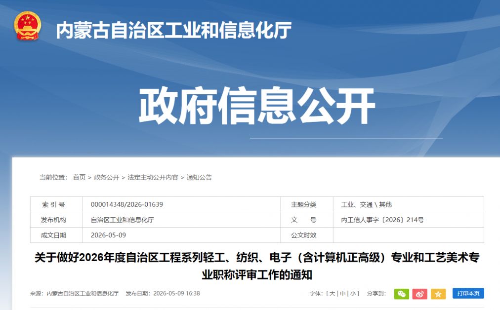 【本地资讯】2026年内蒙古工程系列轻工_纺织_电子_工艺美术职称评审通知