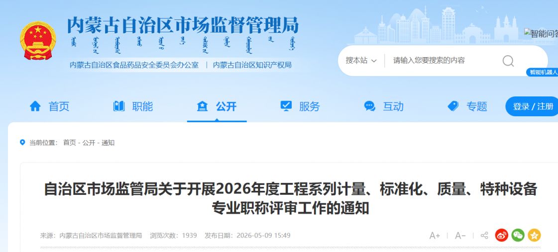 【本地资讯】内蒙古2026年工程系列计量_标准化_质量_特种设备职称评审通知