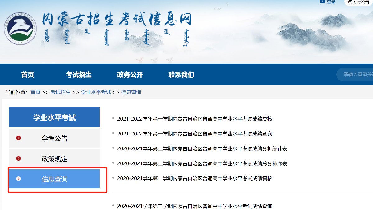 內蒙古招生考試信息網學考成績查詢附入口