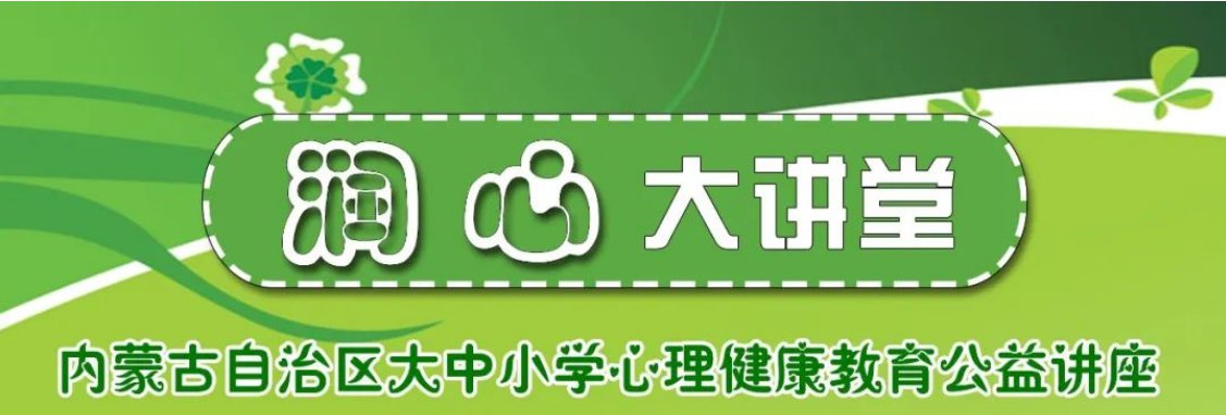 2022润心大讲堂心理健康公益讲座直播在哪看附入口