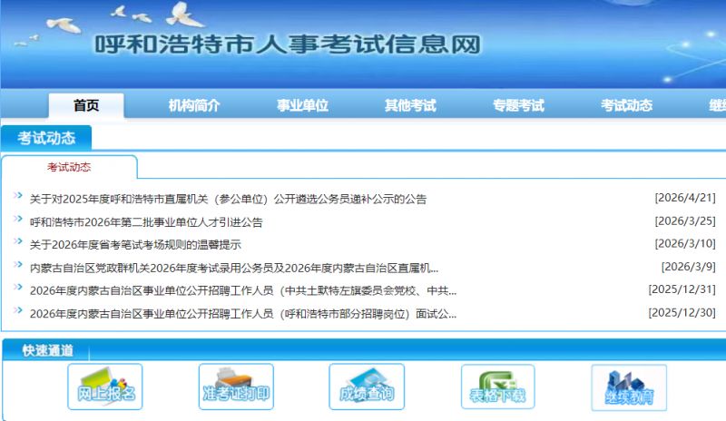 【本地资讯】2026呼和浩特第二批事业单位人才引进评估认定通知单打印时间+官网入口