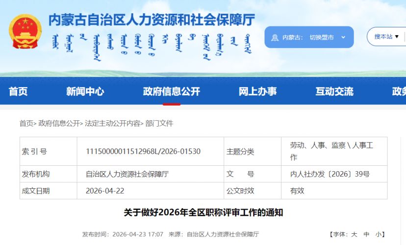 【本地资讯】内蒙古职称评审2026年公告发布（附时间）