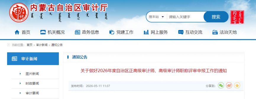 【本地资讯】2026年内蒙古正_高级审计师职称评审申报通知