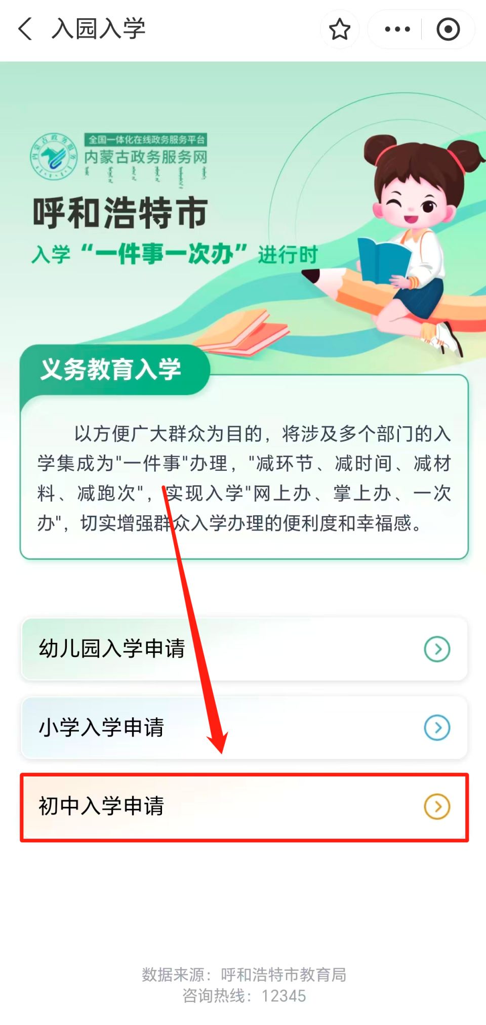 【本地资讯】2026呼和浩特小升初摇号录取结果查询入口+查询教程