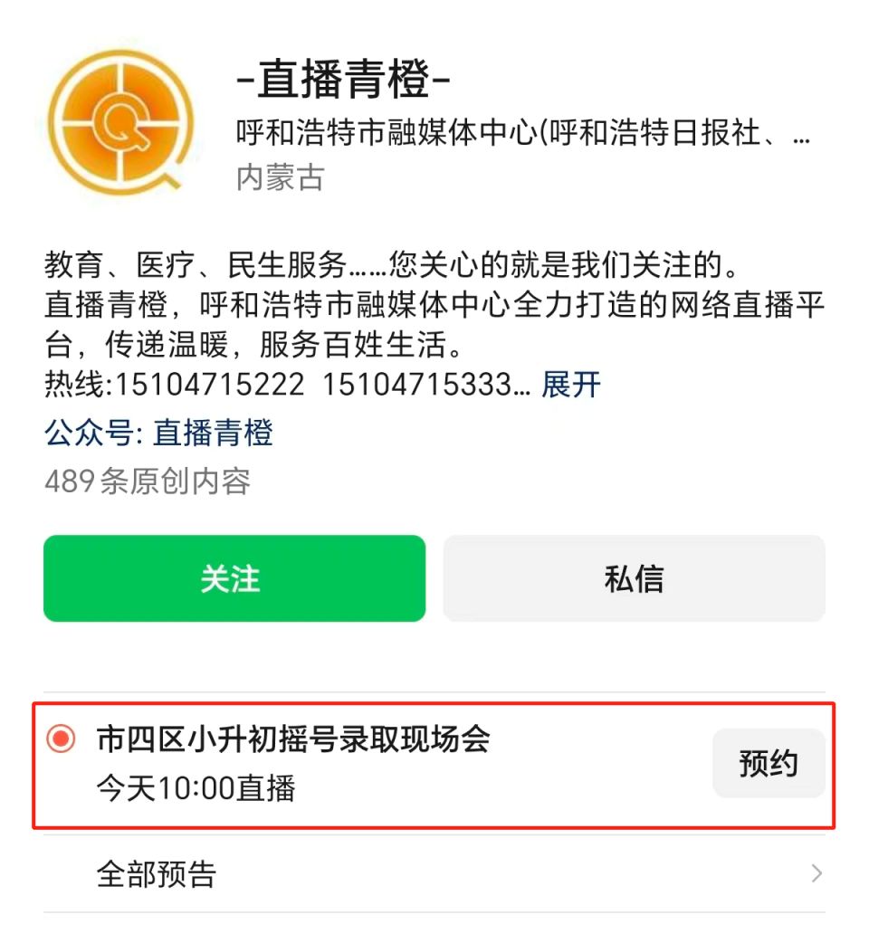 【本地资讯】2026呼和浩特小升初摇号录取现场会直播入口+视频回放