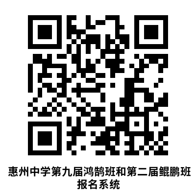 惠州中学第九届“鸿鹄班”、第二届“鲲鹏班（人工智能班）”招生简章