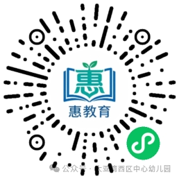 大亚湾开发区西区锦惠幼儿园2026年秋季招生公告