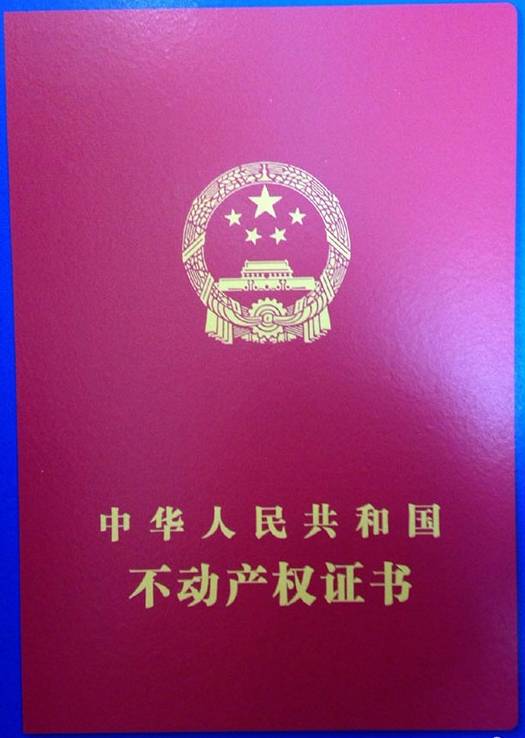 不动产登记证样本图2015