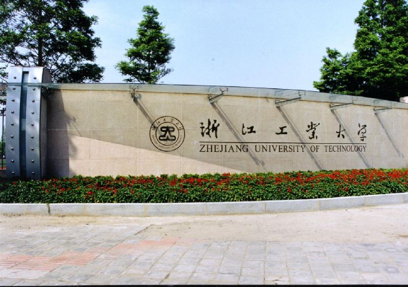 浙江工业大学报名