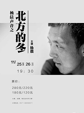 杨晨声音之《北方的冬》新远木马剧场11月25日上演