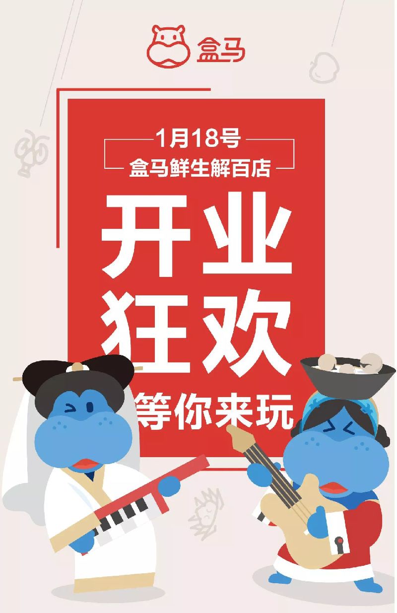 盒马鲜生1月18日盛大开业