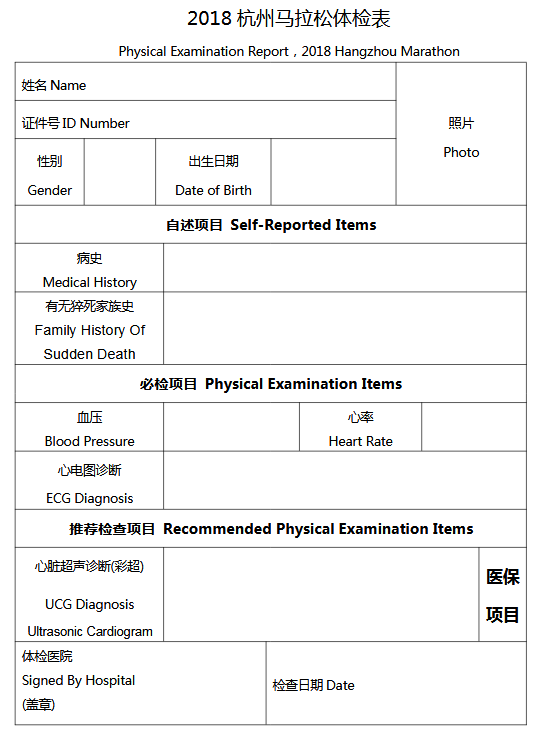 马拉松体检表模板图片