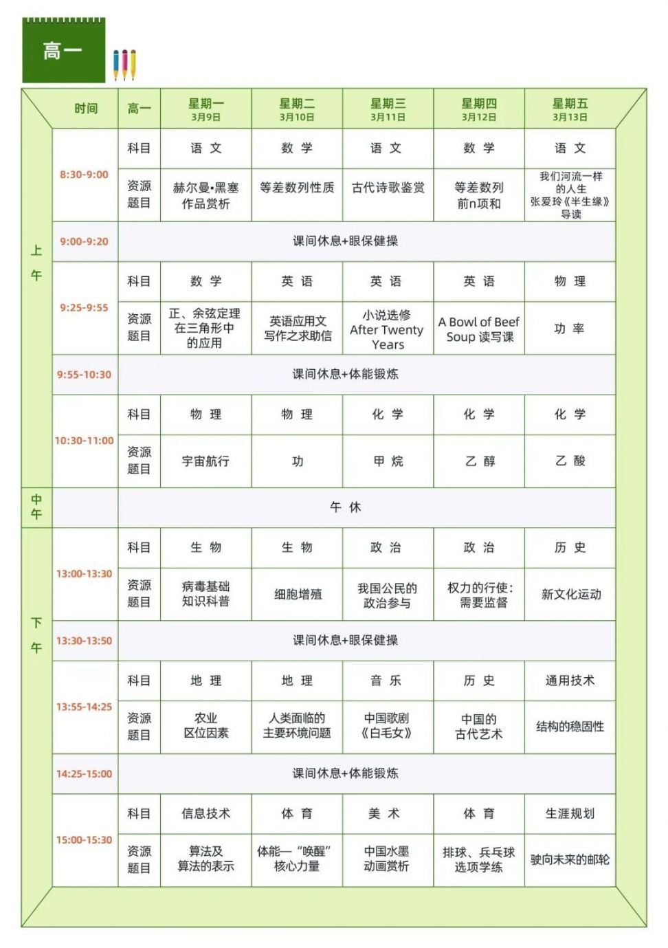 第五學習周(3月9-13日)高中段最新課程表也新鮮出爐,趕緊安排起來!