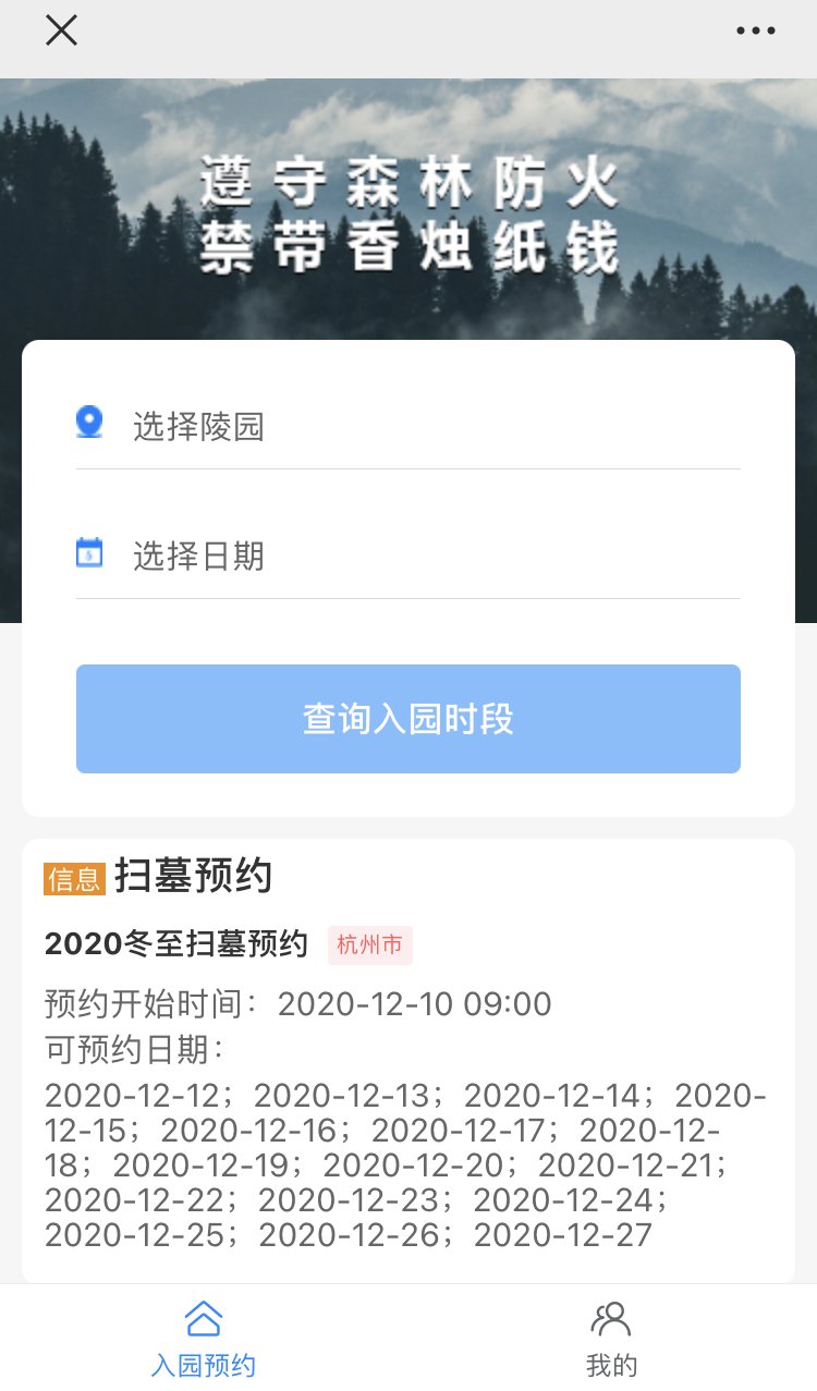 杭州民政公众号扫墓预约入口流程