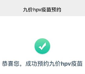 2021杭州凯旋社卫中心九价hpv疫苗预约流程