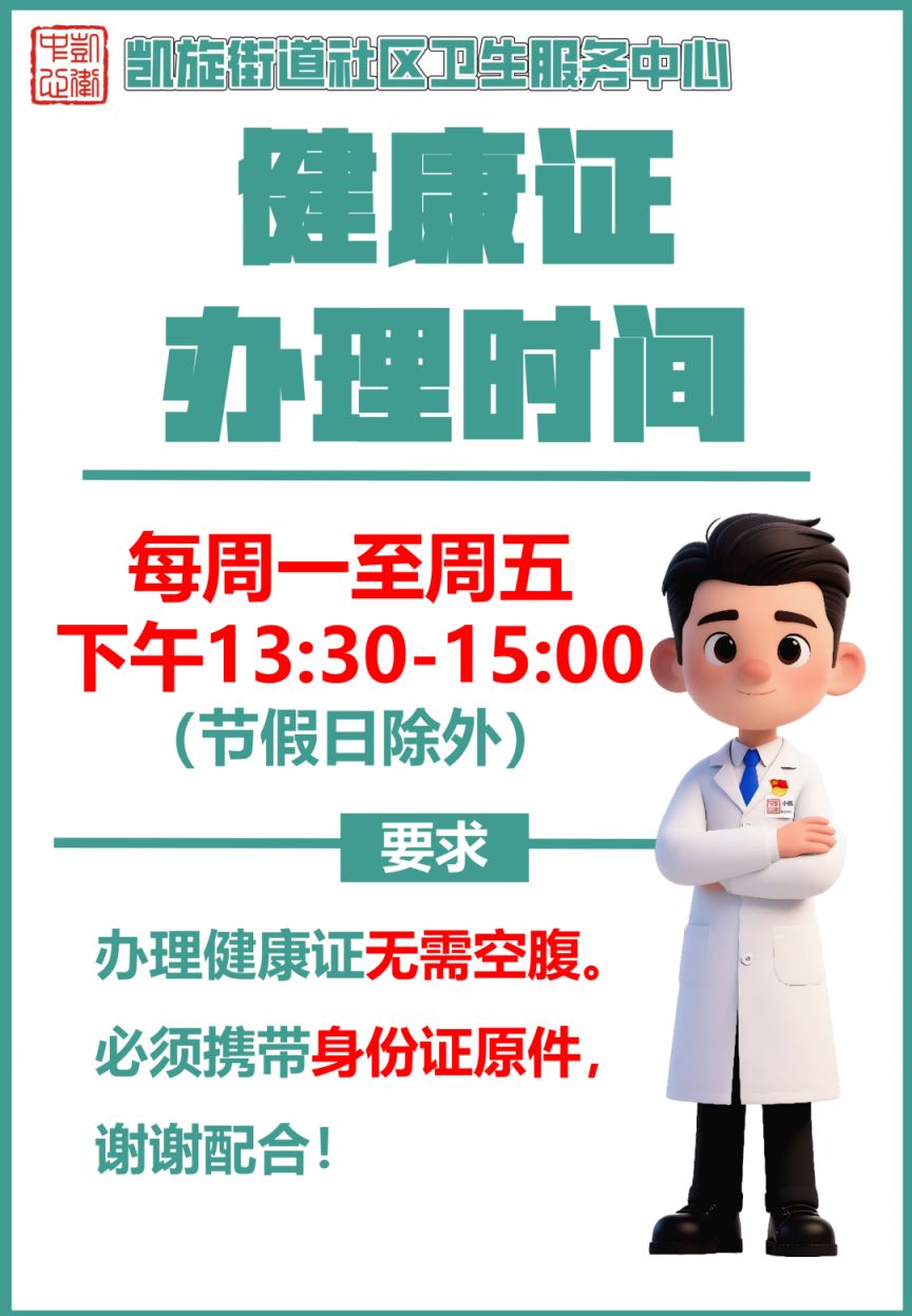 【本地资讯】2026年杭州上城凯旋街道健康证办理时间+材料及查询下载