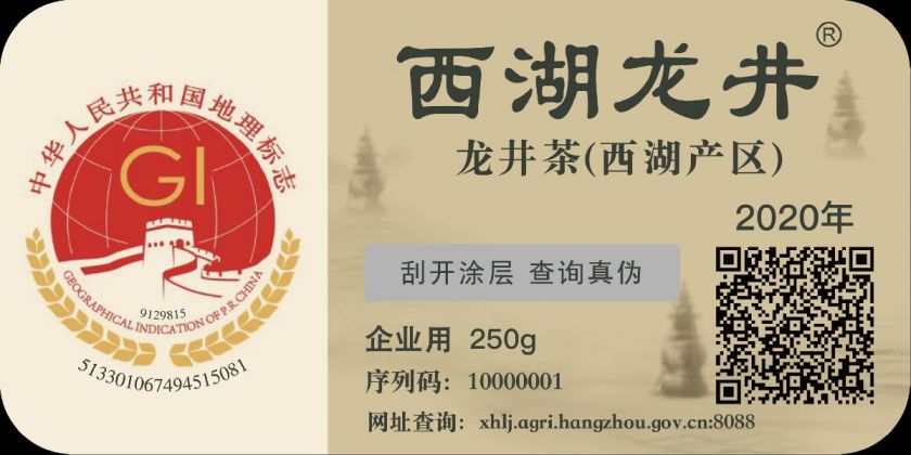 2020杭州西湖龙井茶产地证明标识介绍