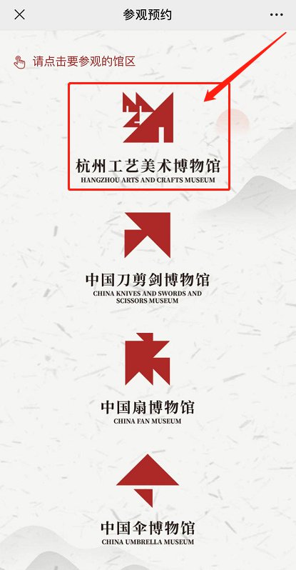 杭州工艺美术博物馆游玩预约指南预约方法预约入口