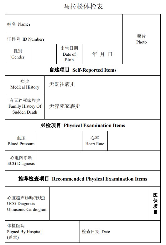 马拉松体检表模板图片