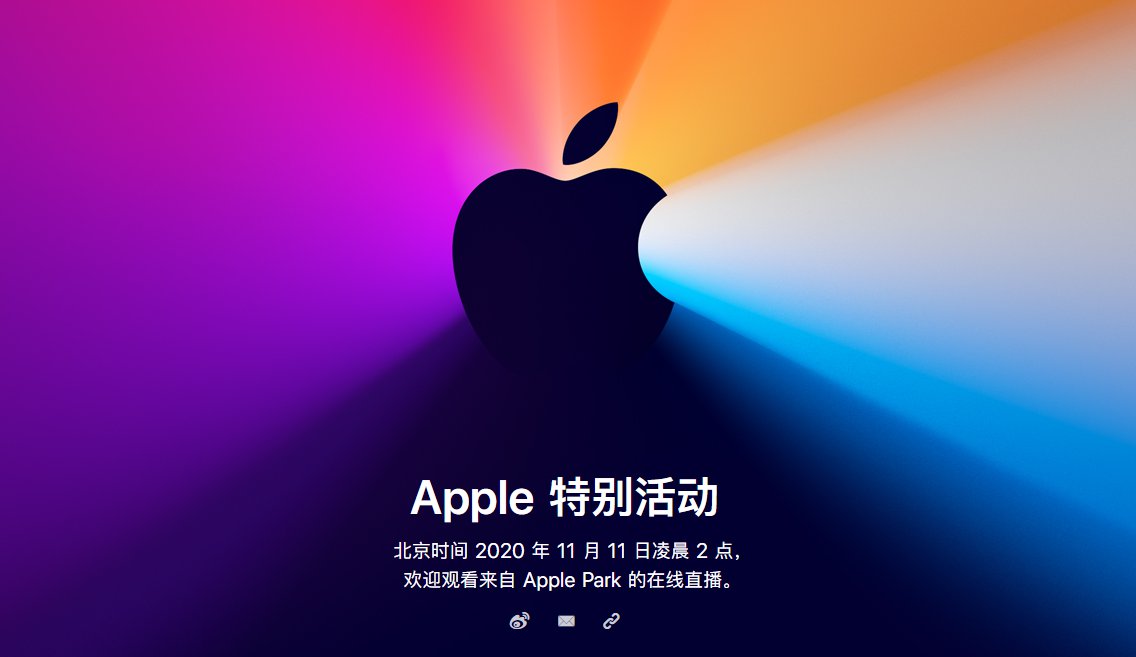 2020双十一苹果apple新闻发布会(直播入口 精彩看点)