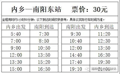 南阳东站到内乡的专线班车(时刻表 票价) 南阳东站到内乡的专线班车