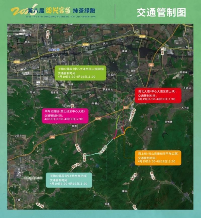 2026第八届绍兴富盛抹茶绿跑赛事期间对部分道路采取临时交通管制