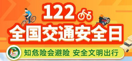 2020全国交通安全日在线直播入口附回放入口