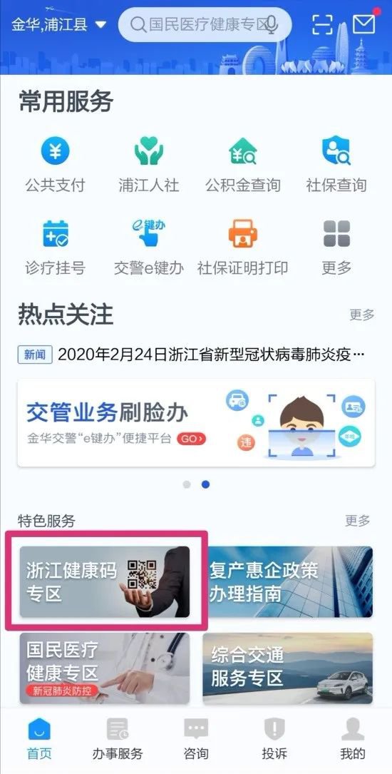 金华市浙里办平台健康码申请指南