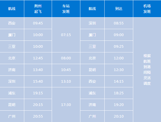 2022荊州機場大巴乘車攻略時刻表停靠點票價