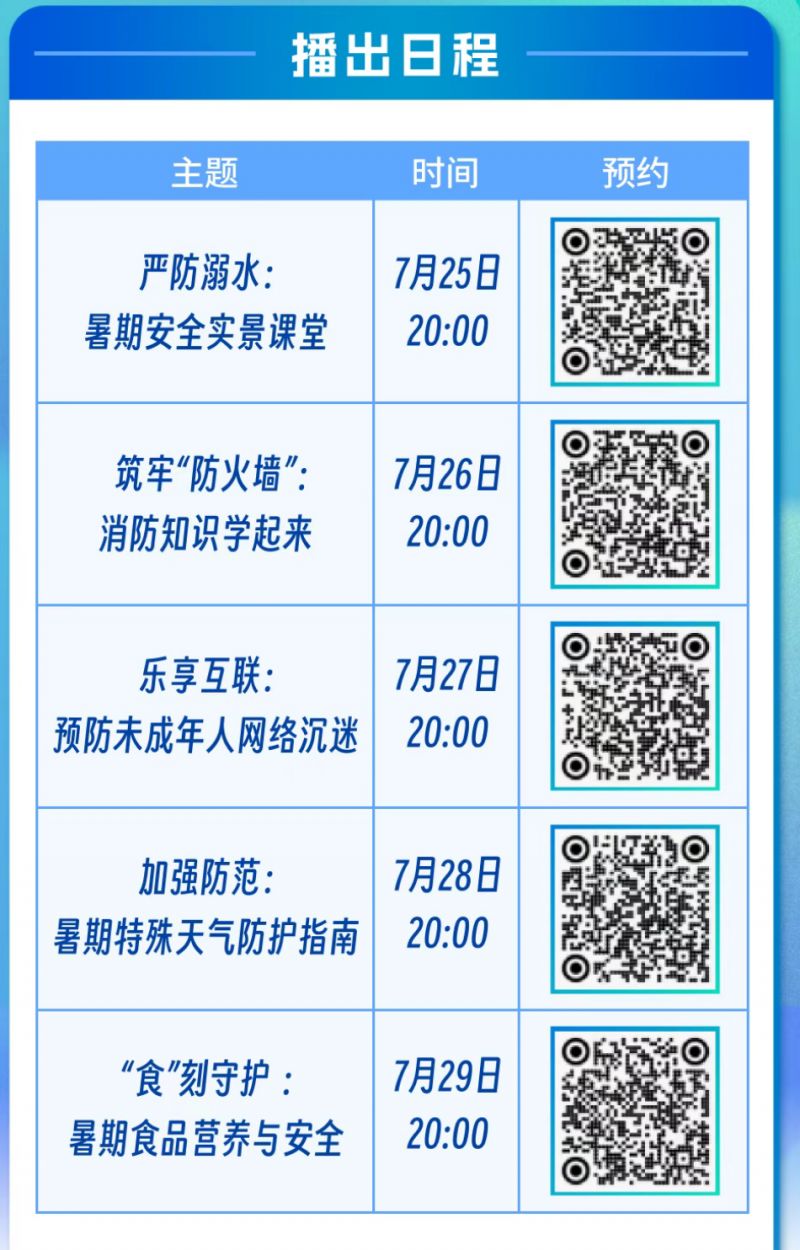 2025暑期安全公开课直播时间+内容+预约入口