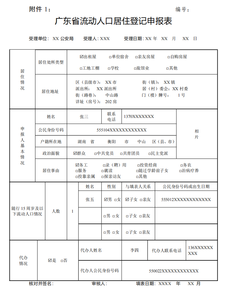 江门居住证办理登记表填写范例 江门居住证办理登记表填写范例 - 江门