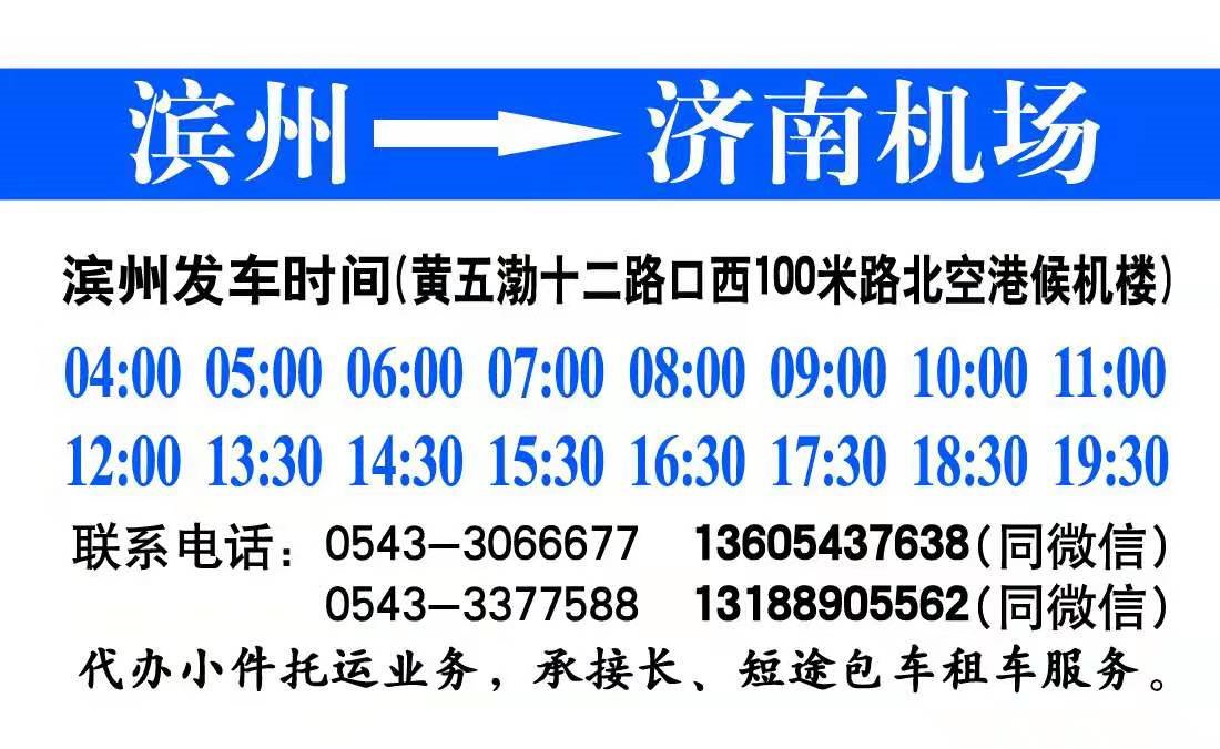 济南机场到滨州大巴时刻表 济南机场到滨州大巴时刻表 