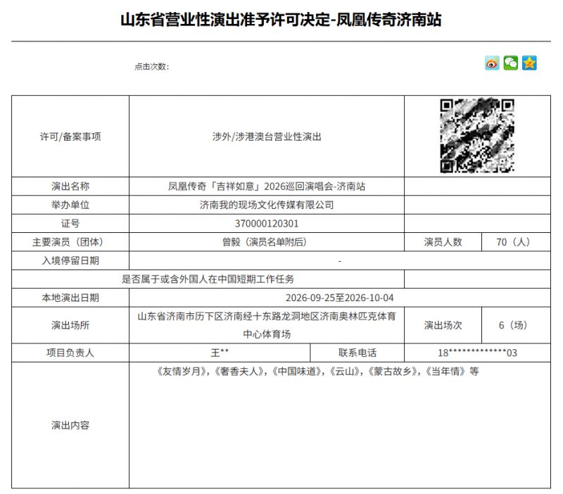2026济南凤凰传奇演唱会审批通过