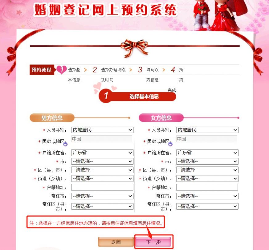 進入廣東民政婚姻登記網上預約系統(點此進入)