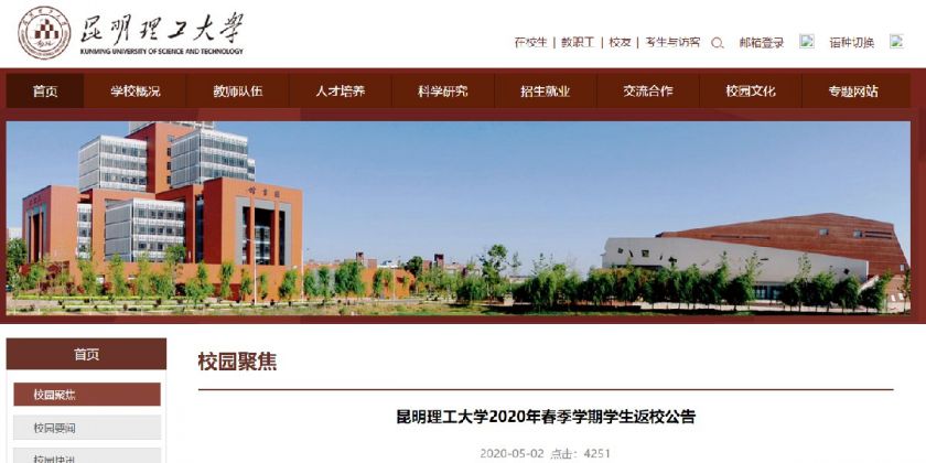 2020昆明理工大学开学通知