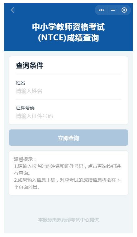 云南教师资格证面试成绩查询入口官网