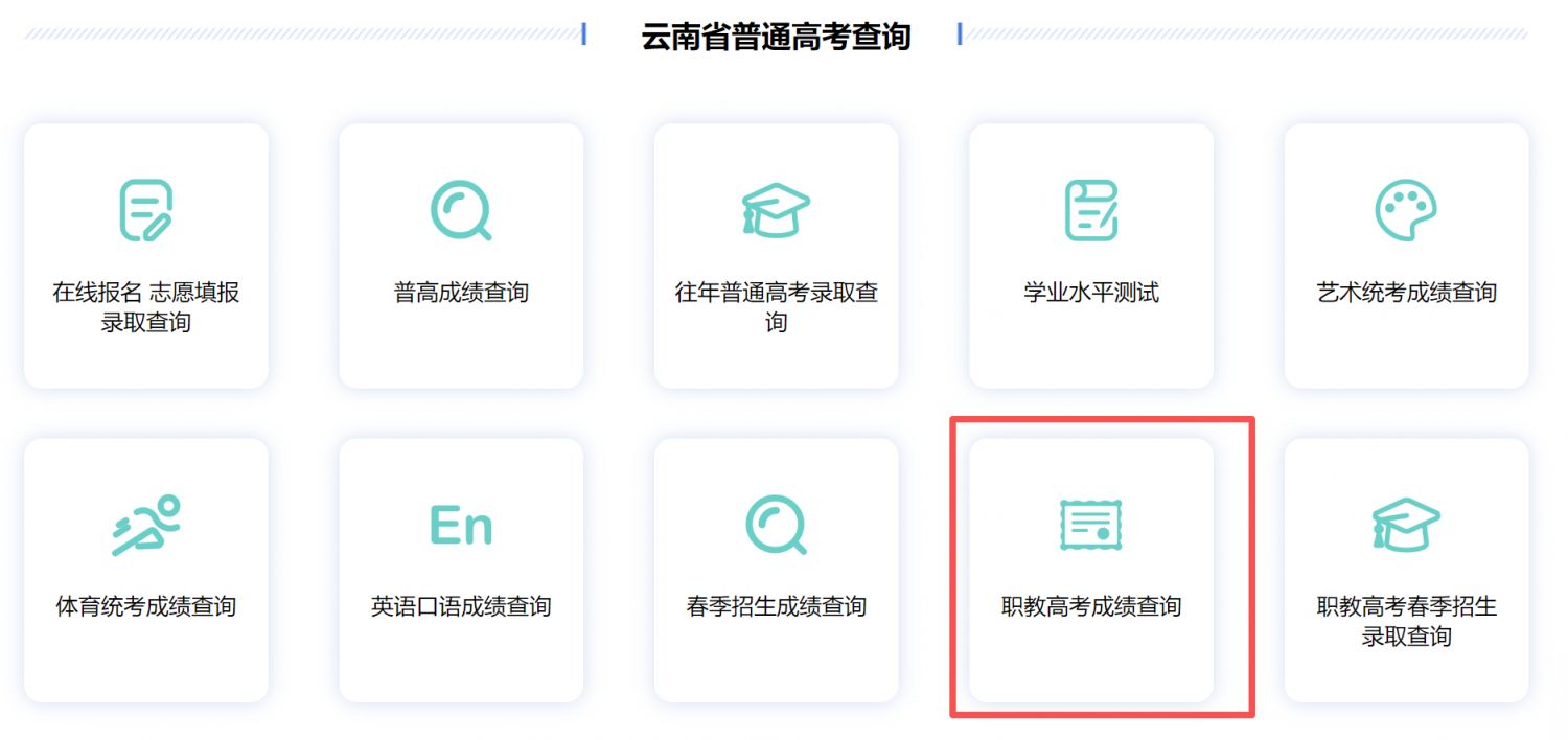 云南职教高考成绩查询入口官网+系统