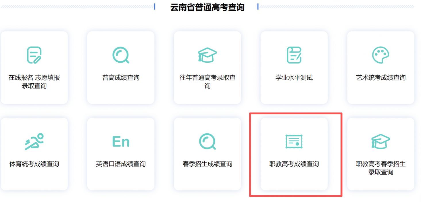 2026年云南职教高考成绩怎么查