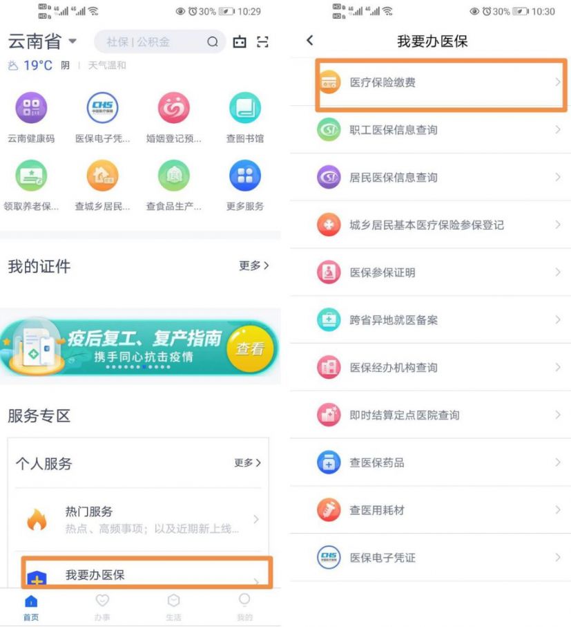 云南办事通app怎么办理医保缴费