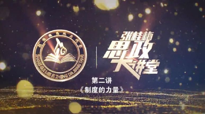 张桂梅思政大讲堂第二讲回放在哪看?附观看平台
