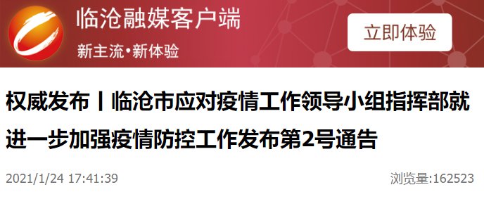 2021临沧春节疫情防控最新通告