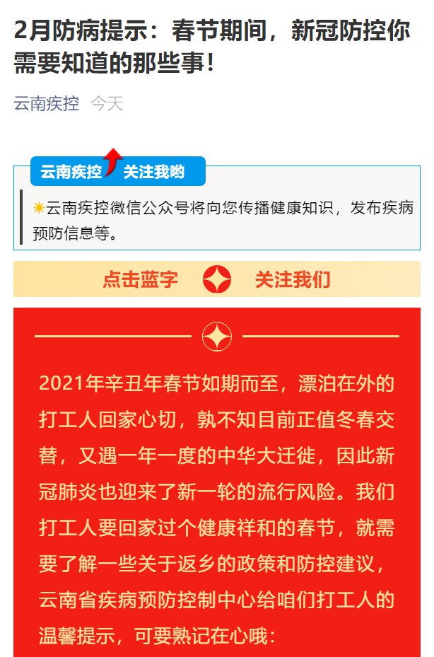 2021云南疾控中心春节疫情防控提示