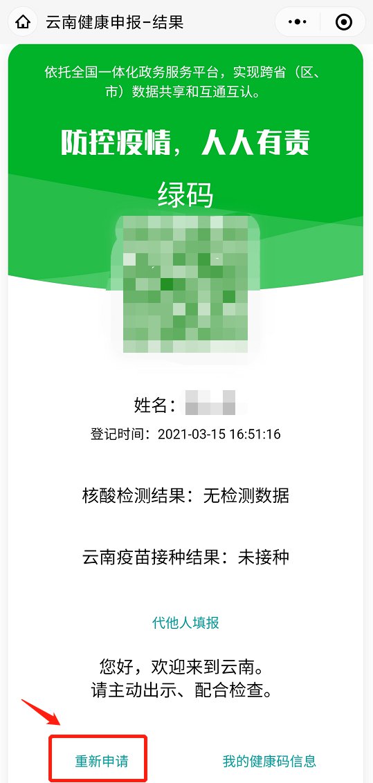 云南健康码重新申请流程 云南健康码重新申请流程 