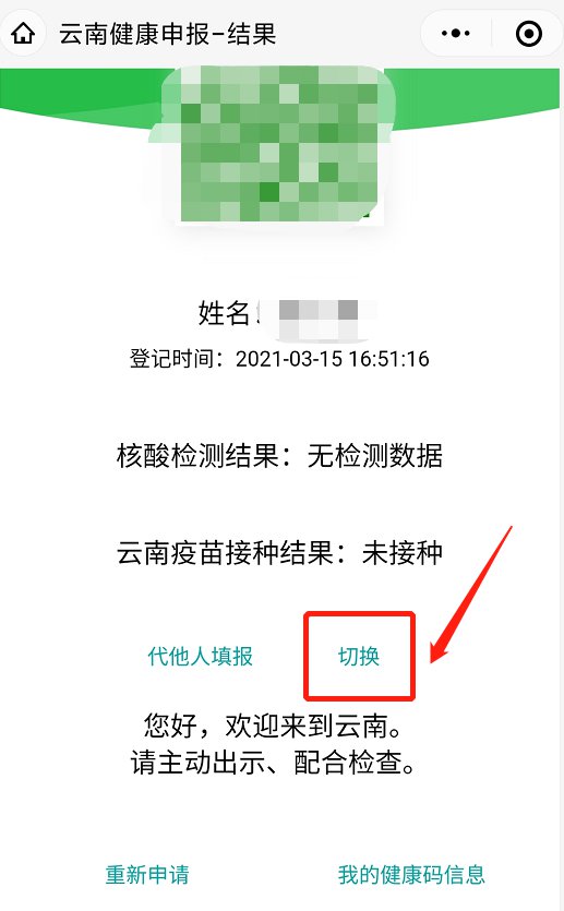 云南健康码怎么切换申请人?