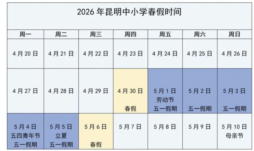 2026年昆明中小学春假时间