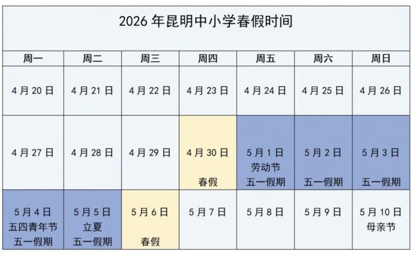 昆明春假时间2026（附放假时间表）