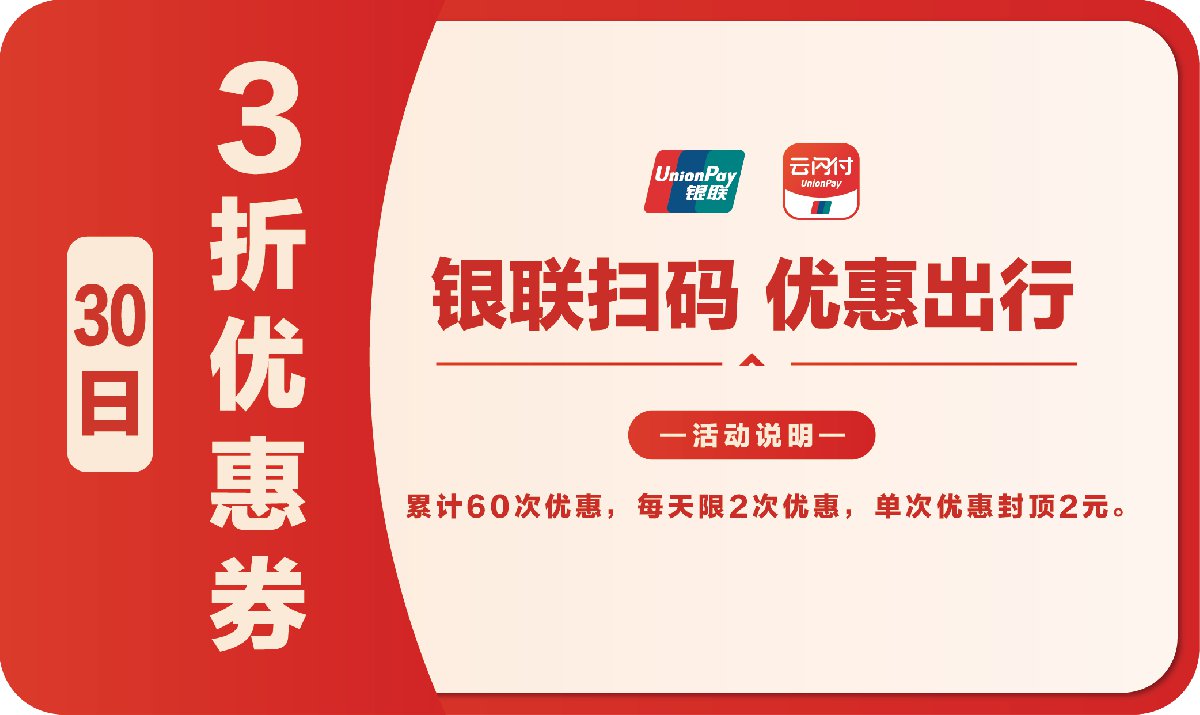 2,7日4折券:购券生效后7日内,使用云闪付app乘车码乘地铁可享4折优惠