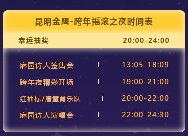2021昆明金鹰购物广场元旦跨年活动
