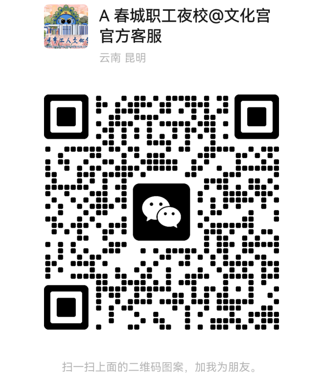 【本地资讯】2026昆明春城职工夜校报名入口+课程表+收费标准