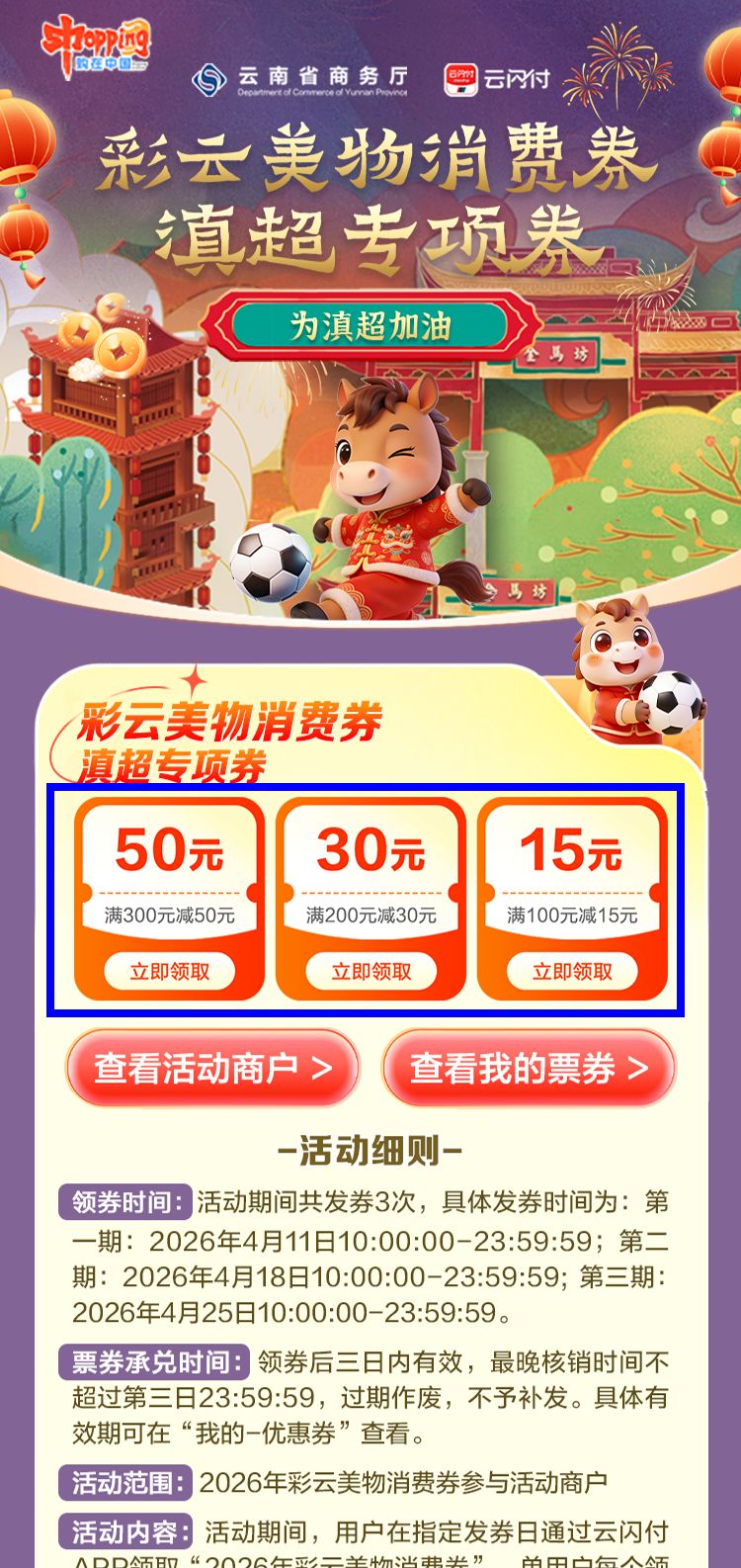 云南彩云美物消费券滇超专项券抢券指南